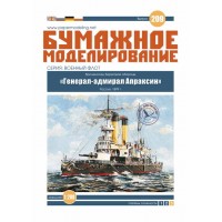 #209 Броненосець берегової оборони "Генерал-Адмирал Апраксин"