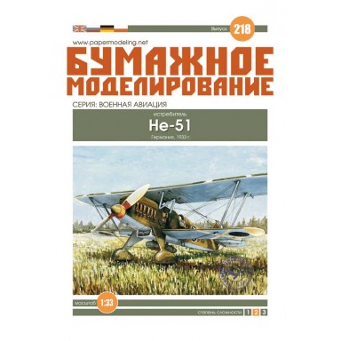 #218 Винищувач He-51	