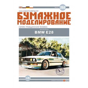 #253 Автомобіль BMW E28 «Alpina» 