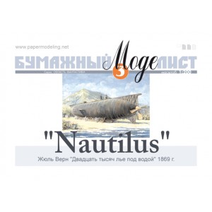 Бумажный МодеЛист №3. "Nautilus"