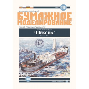 #119 Нафтоналивне судно "Шексна"