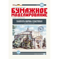#131 Музей-панорама Обороны Севастополя
