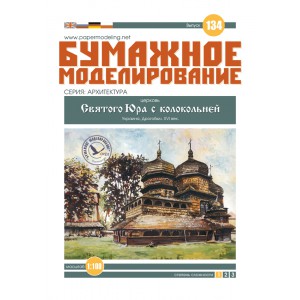 #134 Церква Святого Юра з дзвіницею