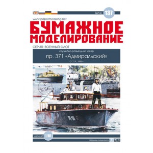 #137 Службово-роз'їзний катер пр.371 "Адміральський"