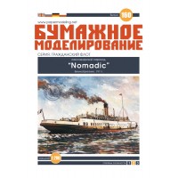 #160 Пасажирський пароплав "Nomadic"