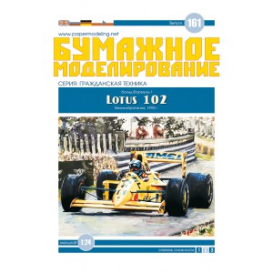 #161 Болід Формули-1 Lotus 102