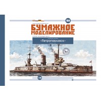 #164 Лінійний корабель "Петропавловск"