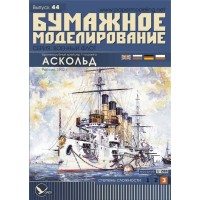 # 44 Бронепалубний крейсер І рангу "Аскольд"